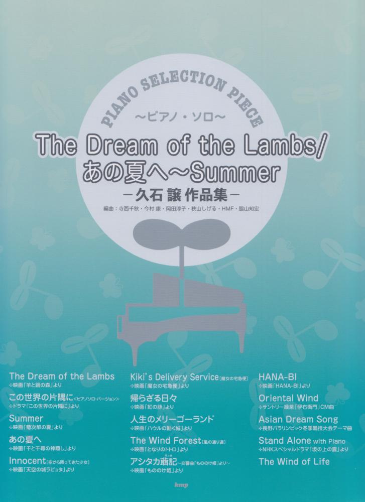 久石讓the Dream Of The Lambs-Summer (Piano)