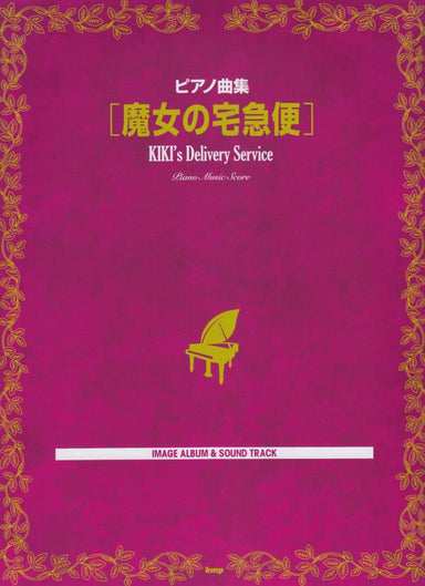 Kiki's Delivery Service Piano Music Score 魔女の宅急便 音楽集全曲