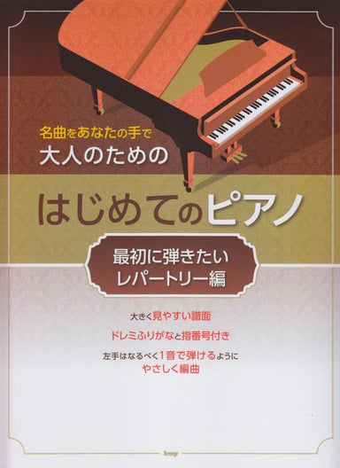 成人的第一次鋼琴演奏［最初に弾きたいレパートリー編］