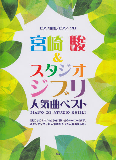 Hayao Miyazaki & Ghibli Best Song -Piano-