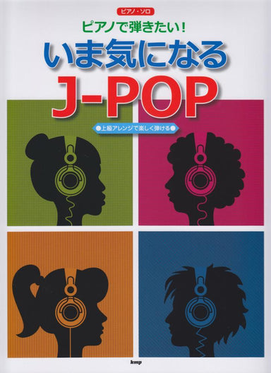 我想彈鋼琴！現在牢記j-Pop