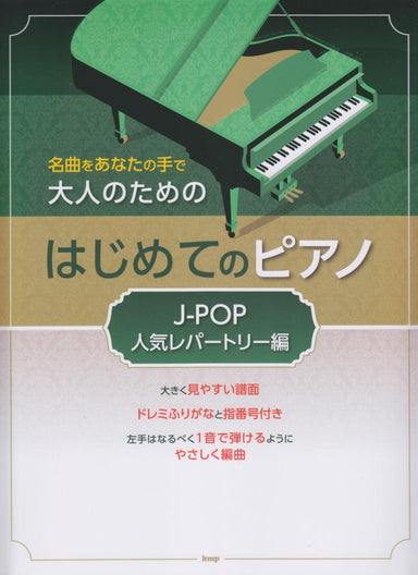 成人的第一次鋼琴演奏［J-Pop人気レパートリー編］