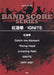紅蓮華／Ignite (Band Score)