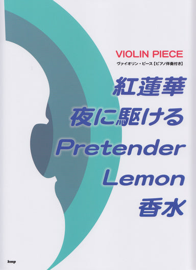 Violin Piece 紅蓮華/夜に駆ける/Pretender/Lemon