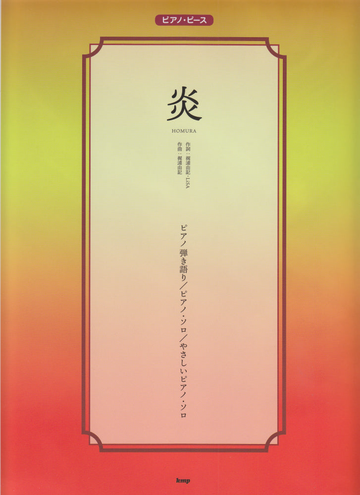 Piano Piece For 炎 (Homura) 鋼琴譜