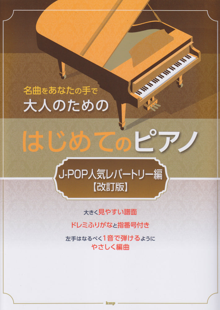 First Piano For Adults - J-Pop Songs (Revised Version) 鋼琴譜