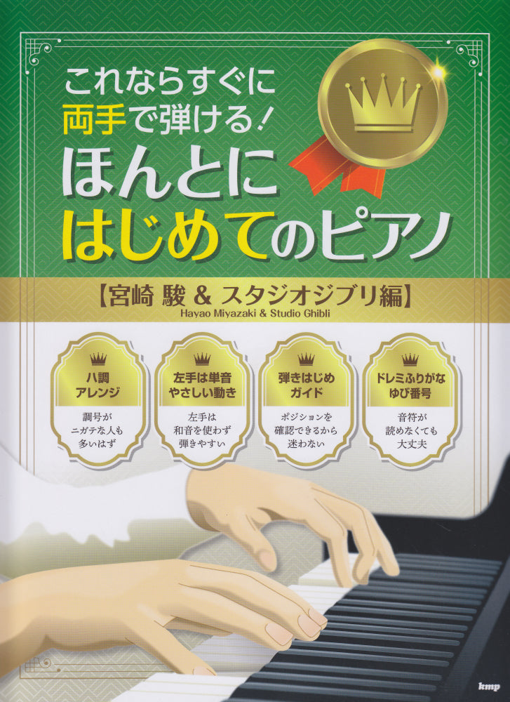 Really The First Piano (Hayao & Ghibli) 宮崎駿 鋼琴譜