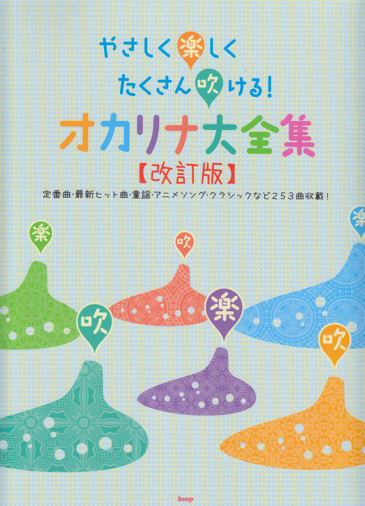 Ocarina Complete Works (Revised Edition) 陶笛樂譜 — Tom Lee Music