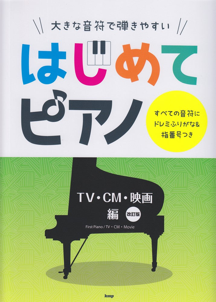 簡單初學 First Piano: 人氣電視劇‧動畫‧廣告歌曲鋼琴合集 / Music from TV CM Series