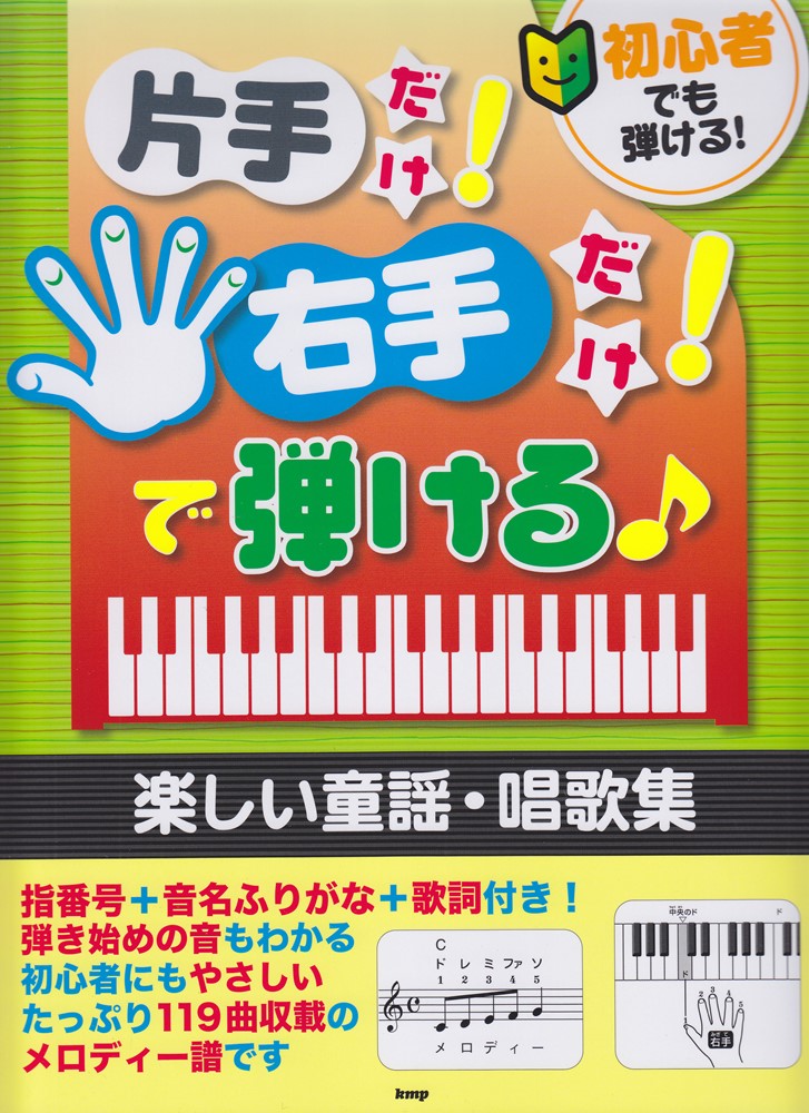 Fun Nursery Rhyme/ Songbook One Hand Only 即使是初學者也可以玩！只有一隻手！只有右手！有趣的童謠/ 歌本
