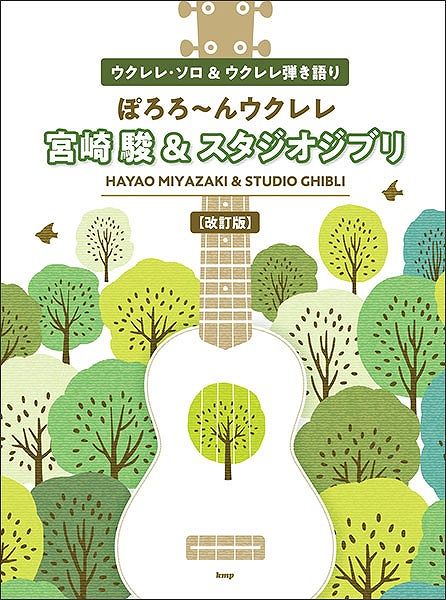 宮崎駿&吉卜力工作室 Ukulele獨奏 & Ukulele伴奏 (2022年修訂版)