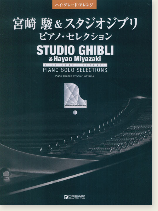Hayao Miyazaki & Studio Ghibli Piano Selection 宮崎駿 & 吉卜力工作室 (中級-高級)
