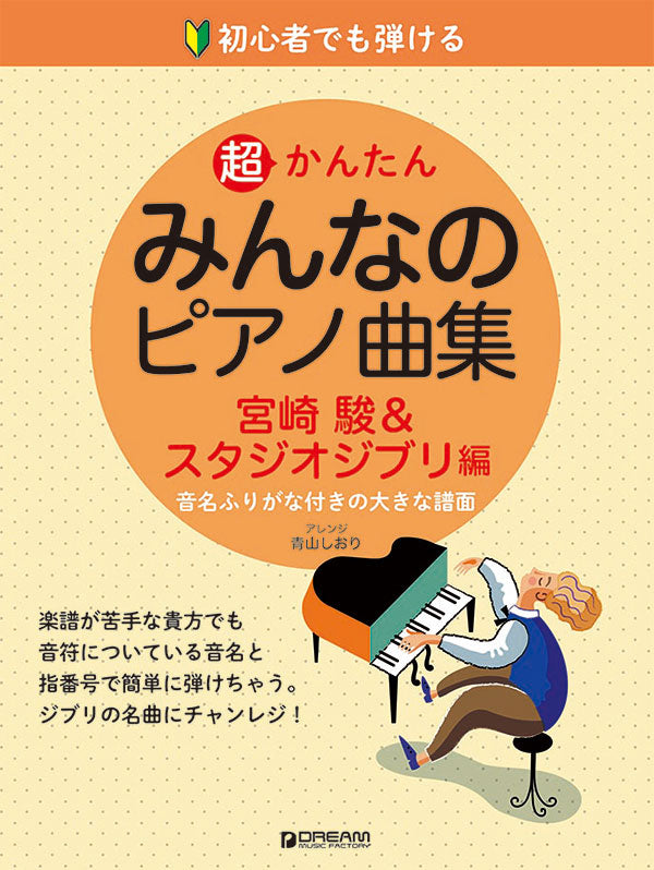 Super Easy Piano Piecces Hayao Miyazaki 吉卜力 宮崎駿 簡易 鋼琴譜