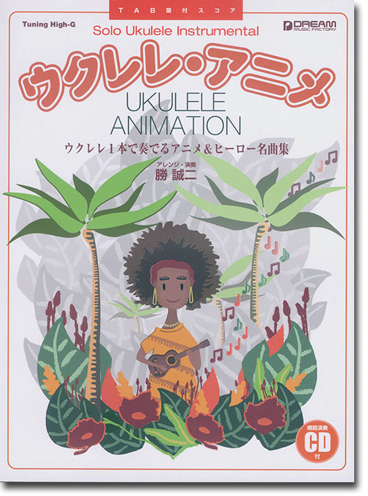 Ukulele / Anime Songs (with CD) 烏克麗麗彈奏動畫&英雄名曲樂譜精選集
