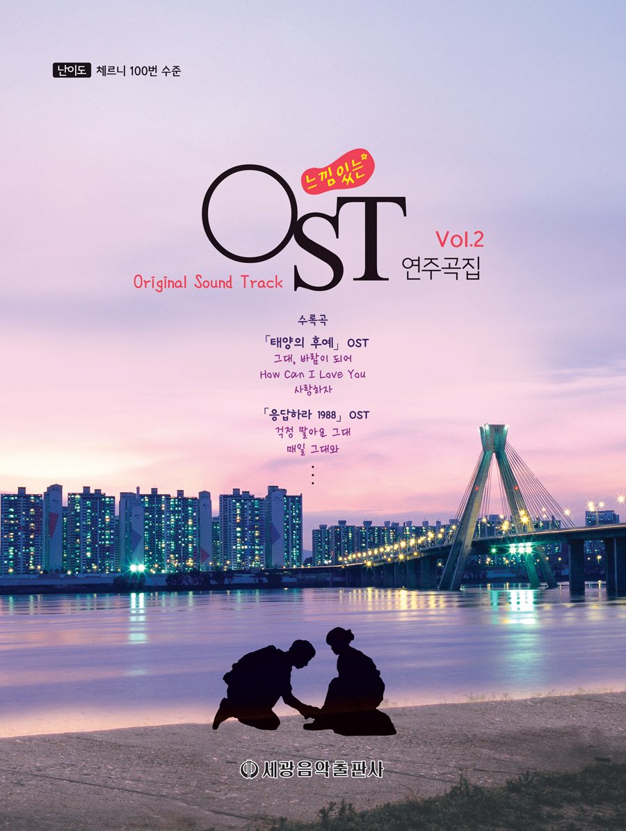 OST Piano Collection Vol.2 韓劇及熱門影視歌曲鋼琴選輯2(含<來自星星的你>、<請回答1988>)