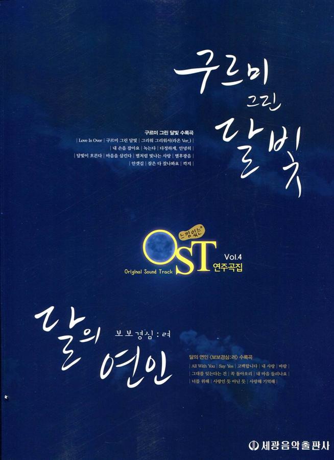 OST Piano Collection Vol.4 韓劇及熱門影視歌曲鋼琴選輯4(含<雲畫的月光>、<月之戀人-步步驚心：麗>)
