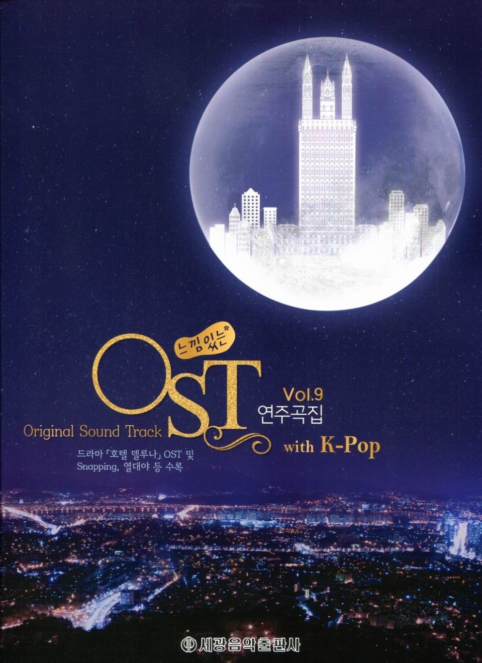OST Piano Collection Vol.9 韓劇及韓國流行歌曲鋼琴選輯9 (含<德魯納酒店>、<請輸入檢索詞www>、都敬秀、Heize)