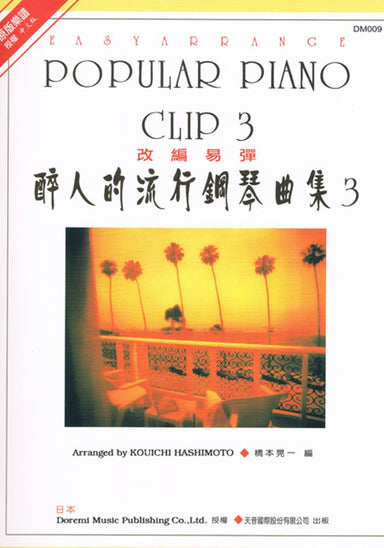 醉人的流行鋼琴曲集 3