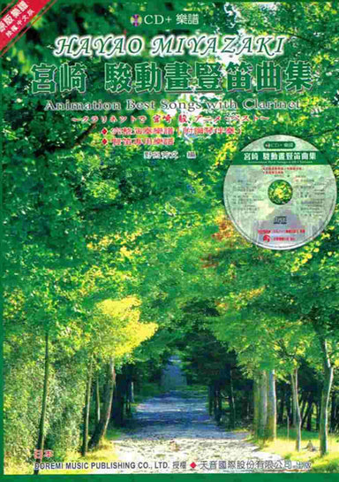 宮崎駿動畫豎笛曲集 CD＋樂譜