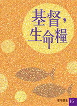 聖頌選集 (16) 基督, 生命糧