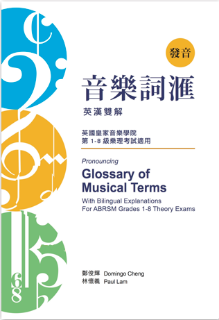 發音音樂詞滙 (2021新版) Pronouncing Glossary of Musical Terms (2021 New Edition)