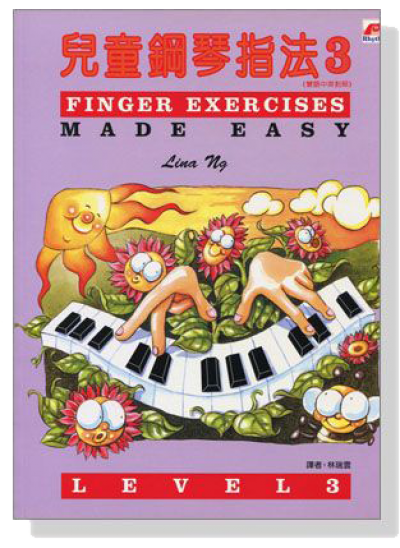 兒童鋼琴指法3