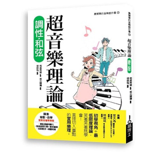 超音樂理論 調性．和弦