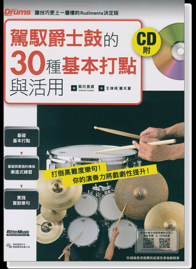 駕馭爵士鼓的30種基本打點與活用