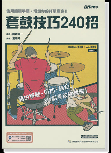 套鼓技巧240 招（附1CD）