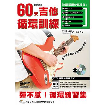 60 days guitar loop training -with CD- *