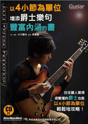 A book that adds rich meaning to jazz phrases in units of 4 measures -with cd-
