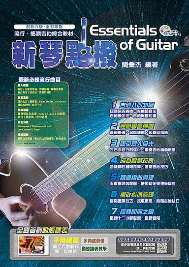 新琴點撥 創新八版 (附DVD)%