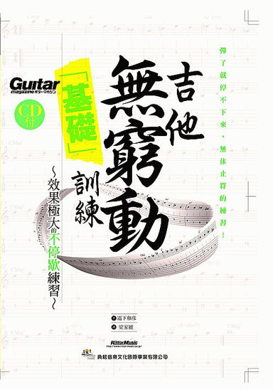 Infinite guitar "basic" training 　