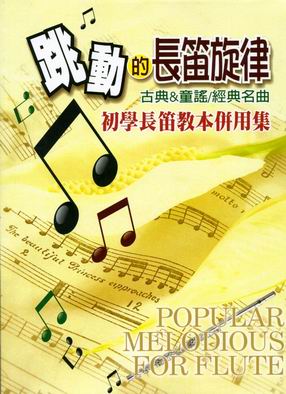跳動的長笛旋律－初學長笛教本併用曲集 