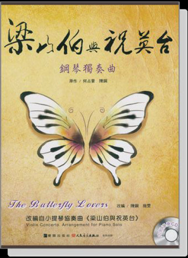 梁山伯與祝英台 鋼琴獨奏曲