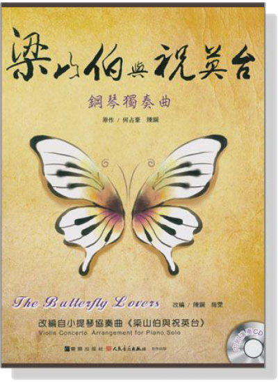 梁山伯與祝英台 鋼琴獨奏曲