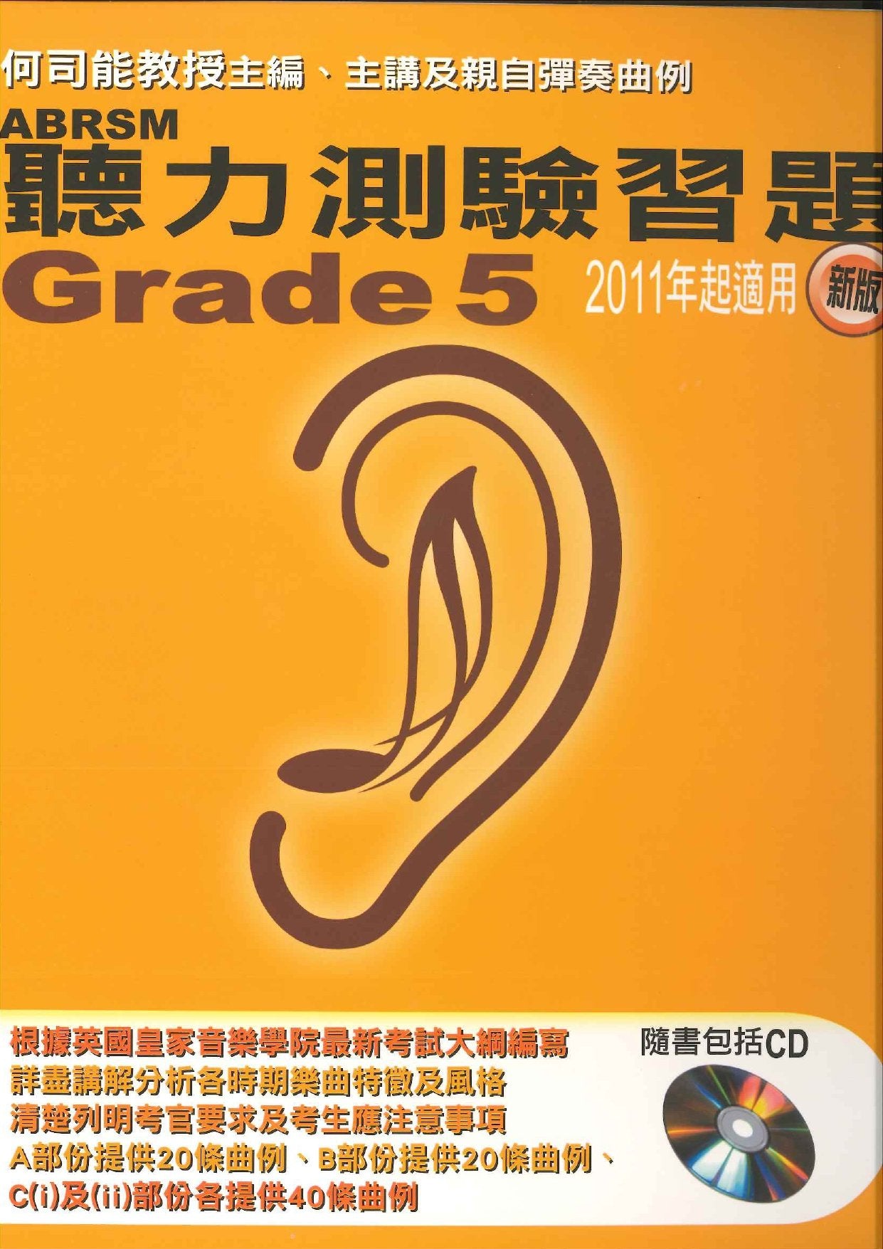 ABRSM 聽力測驗習題 Grade 5 連1CD (2011新版)