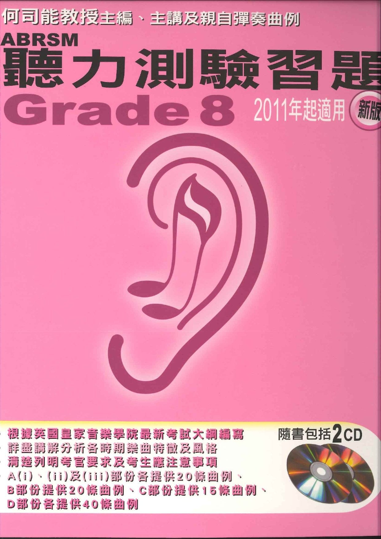 何司能 ABRSM 聽力測驗習題Grade 8 連2CDs (2011新版)
