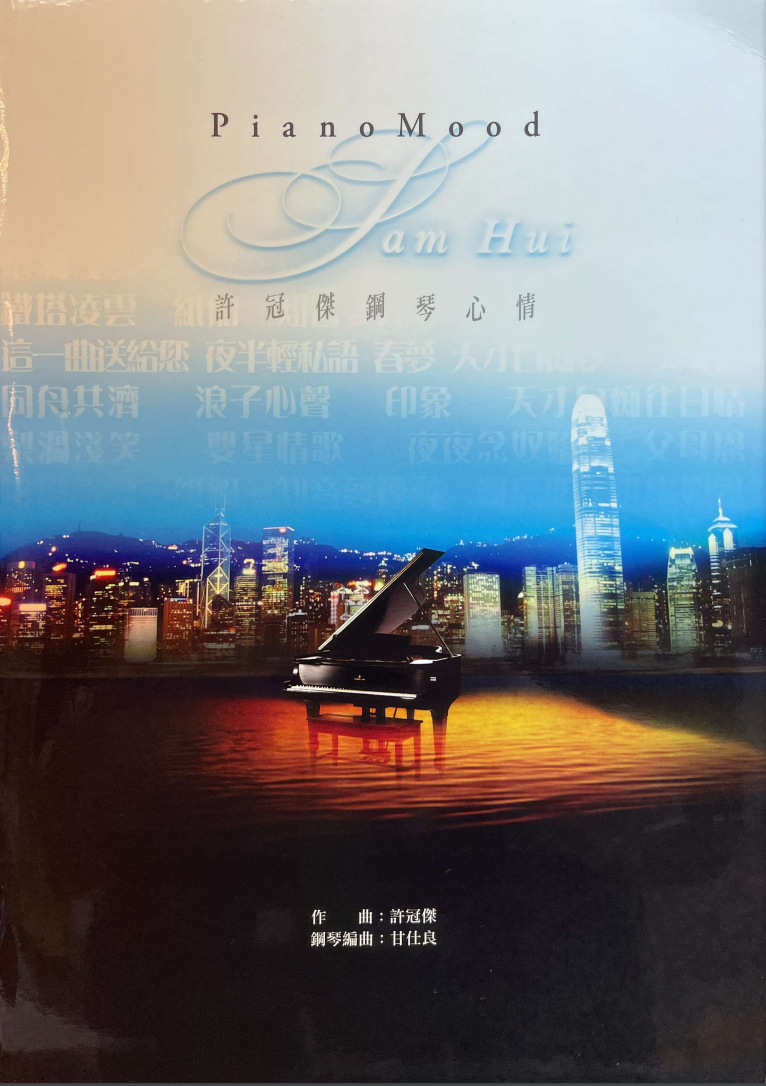 許冠傑 鋼琴心情 琴譜