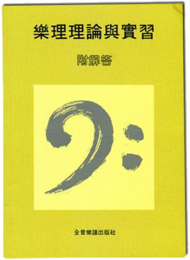 樂理理論與實習 附解答