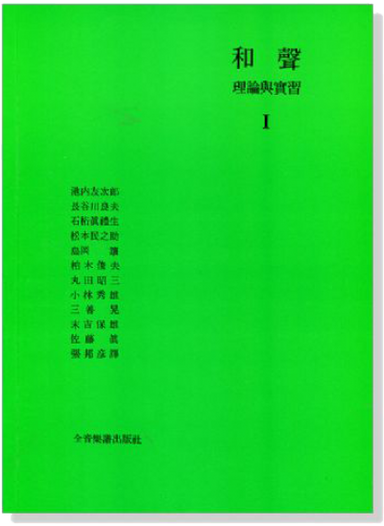 和聲理論與實習1 張邦彥譯