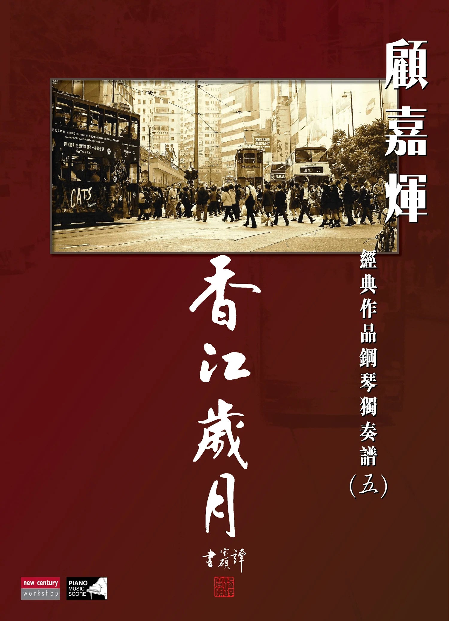 顧嘉煇 經典作品鋼琴獨奏譜(五) 香江歲月