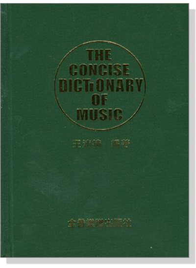 音樂字典  大字本 王沛綸著