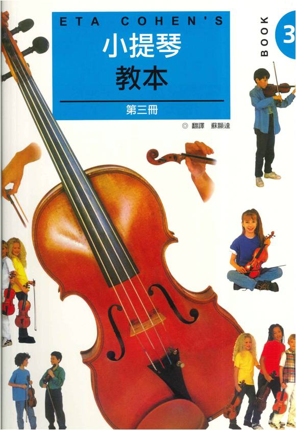 ETA COHEN 小提琴教本第三冊