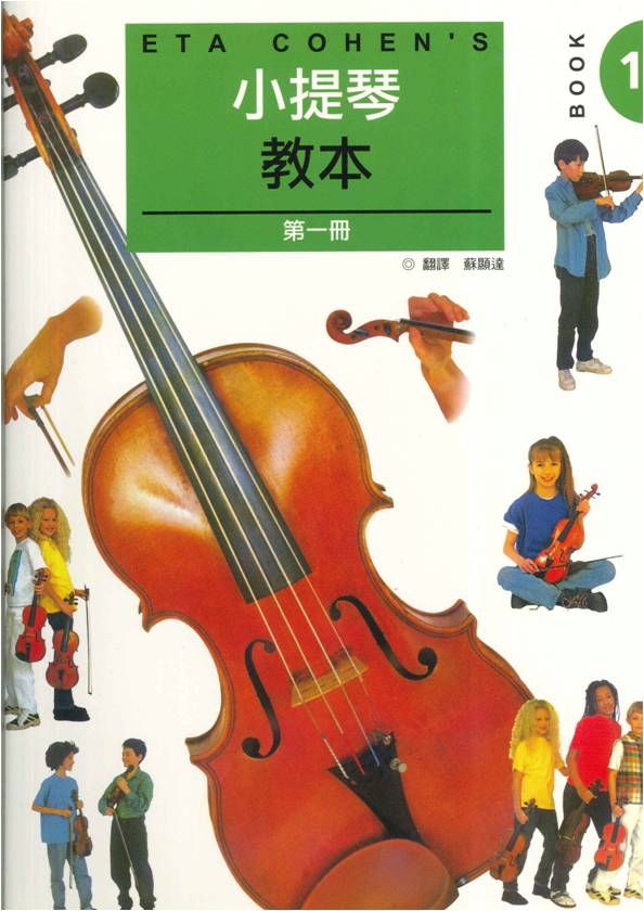ETA COHEN 小提琴教本第一冊