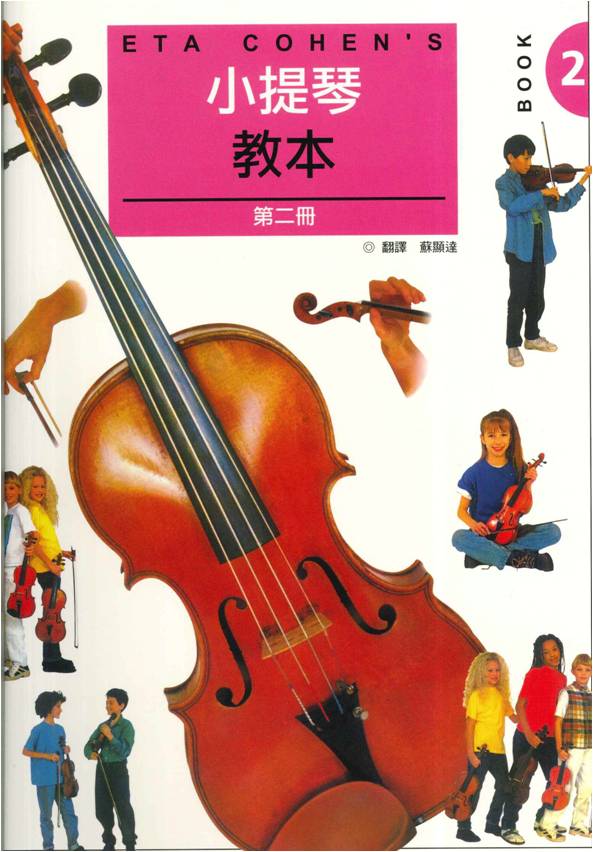 ETA COHEN 小提琴教本第二冊