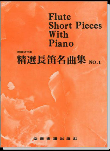 精選長笛名曲集(一) 附鋼琴伴奏譜