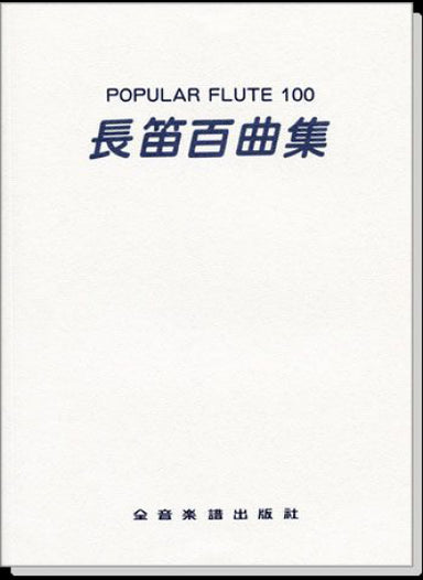 長笛百曲集(無鋼琴伴奏譜)