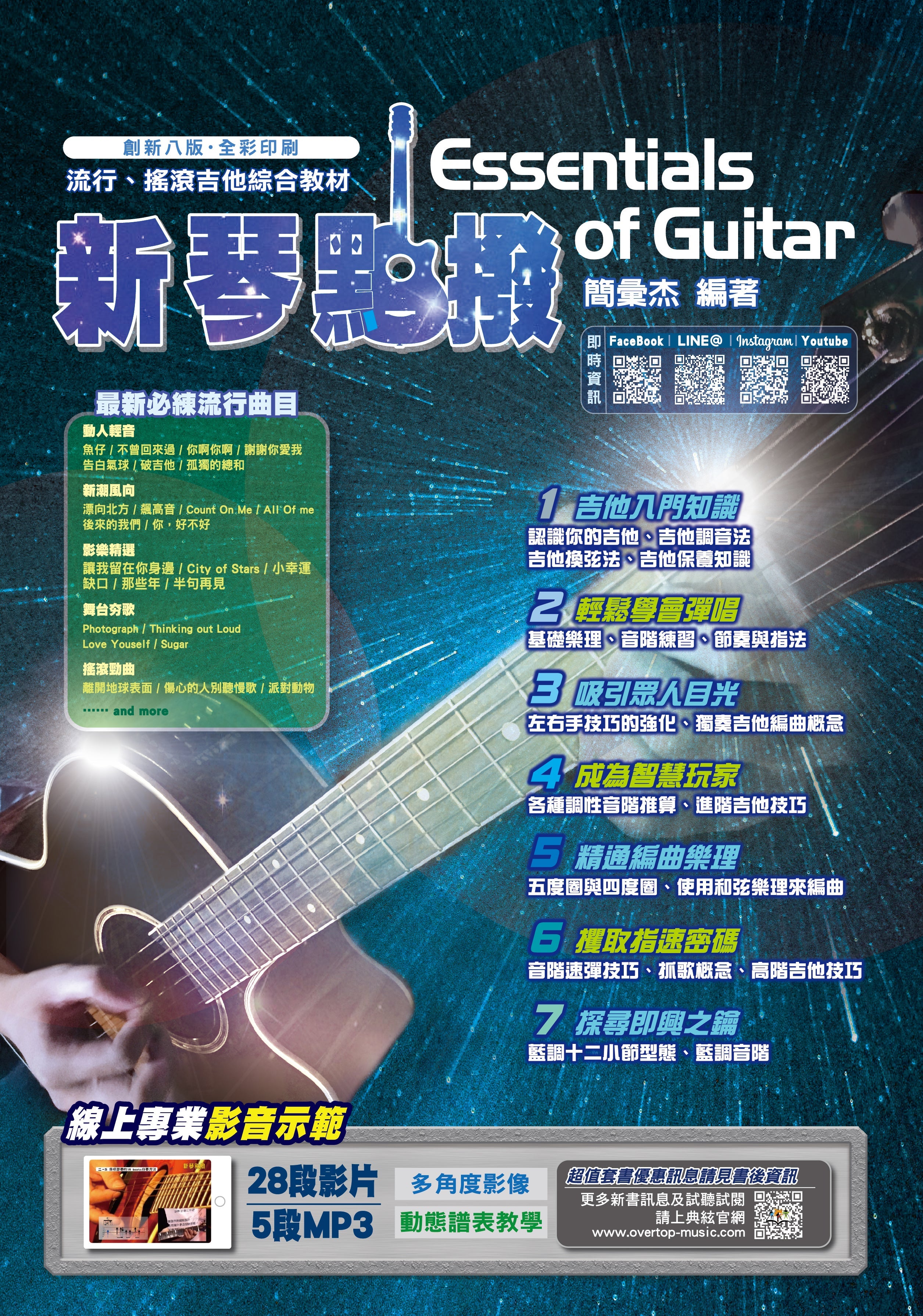 (Package) 新琴點撥: 民謠、搖滾、藍調吉他綜合有聲教材(創新八版) + 基礎吉他 (附: 教學2CD)