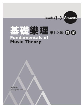 基礎樂理第1-3級答案 Fundamentals of Music Theory Grade 1-3 Answers